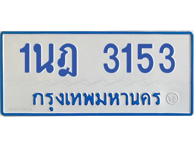 รับจัดหาทะเบียนรถตู้ 3153 หมวดใหม่ 1นฎ 3153 ผลรวมดี 23 - M0601-1นฎ รับจัดหาทะเบียนรถตู้ 3153 หมวดใหม่ 1นฎ 3153 ผลรวมดี 23 - M0601-1นฎ