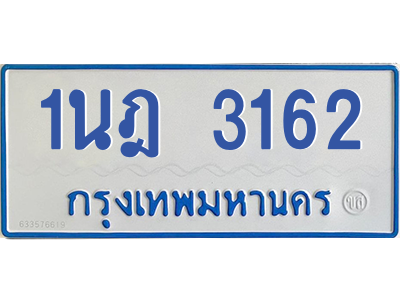 รับจัดหาทะเบียนรถตู้ 3162 หมวดใหม่ 1นฎ 3162 ผลรวมดี 23 - M0601-1นฎ รับจัดหาทะเบียนรถตู้ 3162 หมวดใหม่ 1นฎ 3162 ผลรวมดี 23 - M0601-1นฎ