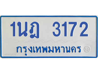 รับจัดหาทะเบียนรถตู้ 3172 หมวดใหม่ 1นฎ 3172 ผลรวมดี 24 - M0601-1นฎ รับจัดหาทะเบียนรถตู้ 3172 หมวดใหม่ 1นฎ 3172 ผลรวมดี 24 - M0601-1นฎ