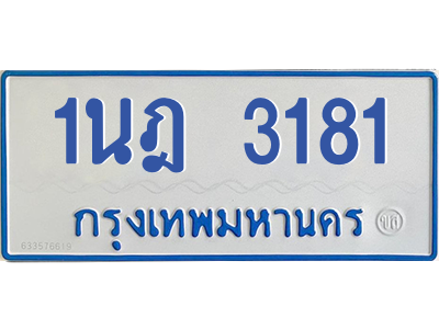 รับจัดหาทะเบียนรถตู้ 3181 หมวดใหม่ 1นฎ 3181 ผลรวมดี 24 - M0601-1นฎ รับจัดหาทะเบียนรถตู้ 3181 หมวดใหม่ 1นฎ 3181 ผลรวมดี 24 - M0601-1นฎ