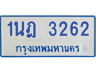 รับจัดหาทะเบียนรถตู้ 3262 หมวดใหม่ 1นฎ 3262 ผลรวมดี 24 - M0601-1นฎ รับจัดหาทะเบียนรถตู้ 3262 หมวดใหม่ 1นฎ 3262 ผลรวมดี 24 - M0601-1นฎ