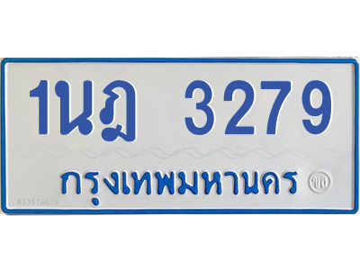 รับจัดหาทะเบียนรถตู้ 3279 หมวดใหม่ 1นฎ 3279 ผลรวมดี 32 - M0601-1นฎ รับจัดหาทะเบียนรถตู้ 3279 หมวดใหม่ 1นฎ 3279 ผลรวมดี 32 - M0601-1นฎ