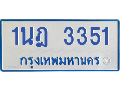 รับจัดหาทะเบียนรถตู้ 3351 หมวดใหม่ 1นฎ 3351 ผลรวมดี 23 - M0601-1นฎ รับจัดหาทะเบียนรถตู้ 3351 หมวดใหม่ 1นฎ 3351 ผลรวมดี 23 - M0601-1นฎ