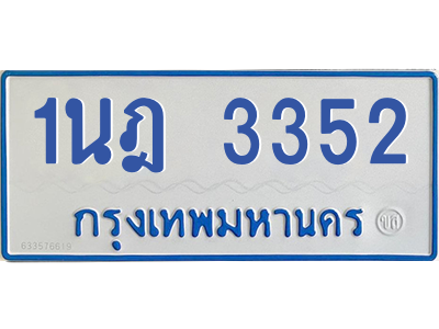 รับจัดหาทะเบียนรถตู้ 3352 หมวดใหม่ 1นฎ 3352 ผลรวมดี 24 - M0601-1นฎ รับจัดหาทะเบียนรถตู้ 3352 หมวดใหม่ 1นฎ 3352 ผลรวมดี 24 - M0601-1นฎ