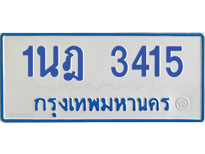 รับจัดหาทะเบียนรถตู้ 3415 หมวดใหม่ 1นฎ 3415 ผลรวมดี 24 - M0601-1นฎ รับจัดหาทะเบียนรถตู้ 3415 หมวดใหม่ 1นฎ 3415 ผลรวมดี 24 - M0601-1นฎ