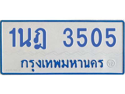 รับจัดหาทะเบียนรถตู้ 3505 หมวดใหม่ 1นฎ 3505 ผลรวมดี 24 - M0601-1นฎ รับจัดหาทะเบียนรถตู้ 3505 หมวดใหม่ 1นฎ 3505 ผลรวมดี 24 - M0601-1นฎ