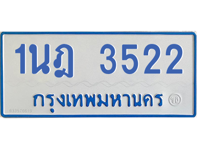 รับจัดหาทะเบียนรถตู้ 3522 หมวดใหม่ 1นฎ 3522 ผลรวมดี 23 - M0601-1นฎ รับจัดหาทะเบียนรถตู้ 3522 หมวดใหม่ 1นฎ 3522 ผลรวมดี 23 - M0601-1นฎ