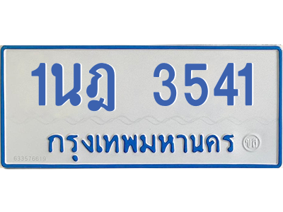 รับจัดหาทะเบียนรถตู้ 3541 หมวดใหม่ 1นฎ 3541 ผลรวมดี 24 - M0601-1นฎ รับจัดหาทะเบียนรถตู้ 3541 หมวดใหม่ 1นฎ 3541 ผลรวมดี 24 - M0601-1นฎ