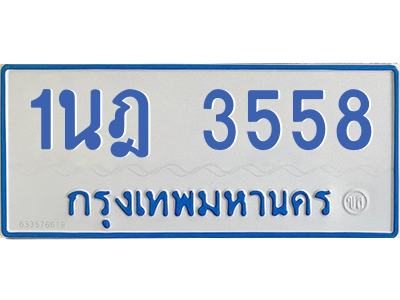 รับจัดหาทะเบียนรถตู้ 3558 หมวดใหม่ 1นฎ 3558 ผลรวมดี 32 - M0601-1นฎ รับจัดหาทะเบียนรถตู้ 3558 หมวดใหม่ 1นฎ 3558 ผลรวมดี 32 - M0601-1นฎ