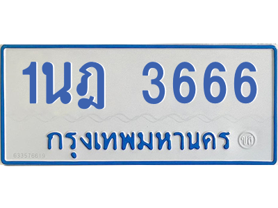 รับจัดหาทะเบียนรถตู้ 3666 หมวดใหม่ 1นฎ 3666 ผลรวมดี 32 - M0601-1นฎ รับจัดหาทะเบียนรถตู้ 3666 หมวดใหม่ 1นฎ 3666 ผลรวมดี 32 - M0601-1นฎ