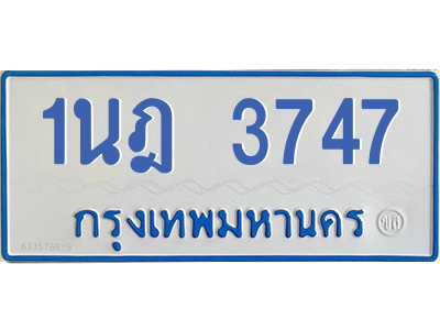 รับจัดหาทะเบียนรถตู้ 3747 หมวดใหม่ 1นฎ 3747 ผลรวมดี 32 - M0601-1นฎ รับจัดหาทะเบียนรถตู้ 3747 หมวดใหม่ 1นฎ 3747 ผลรวมดี 32 - M0601-1นฎ