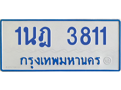 รับจัดหาทะเบียนรถตู้ 3811 หมวดใหม่ 1นฎ 3811 ผลรวมดี 24 - M0601-1นฎ รับจัดหาทะเบียนรถตู้ 3811 หมวดใหม่ 1นฎ 3811 ผลรวมดี 24 - M0601-1นฎ