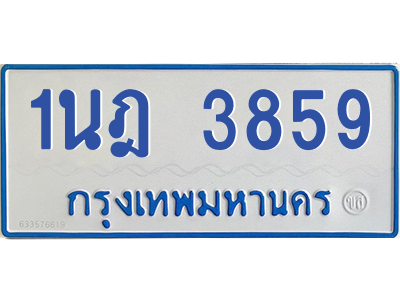 รับจัดหาทะเบียนรถตู้ 3859 หมวดใหม่ 1นฎ 3859 ผลรวมดี 36 - M0601-1นฎ รับจัดหาทะเบียนรถตู้ 3859 หมวดใหม่ 1นฎ 3859 ผลรวมดี 36 - M0601-1นฎ