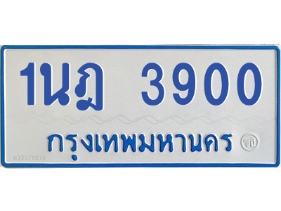รับจัดหาทะเบียนรถตู้ 3900 หมวดใหม่ 1นฎ 3900 ผลรวมดี 23 - M0601-1นฎ รับจัดหาทะเบียนรถตู้ 3900 หมวดใหม่ 1นฎ 3900 ผลรวมดี 23 - M0601-1นฎ