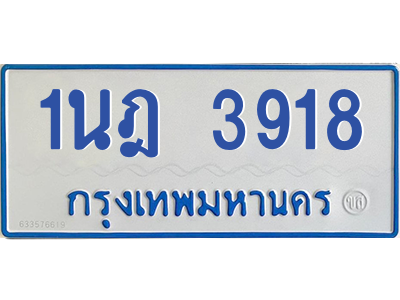 รับจัดหาทะเบียนรถตู้ 3918 หมวดใหม่ 1นฎ 3918 ผลรวมดี 32 - M0601-1นฎ รับจัดหาทะเบียนรถตู้ 3918 หมวดใหม่ 1นฎ 3918 ผลรวมดี 32 - M0601-1นฎ