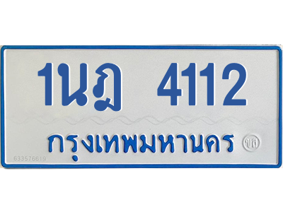 รับจัดหาทะเบียนรถตู้ 4112 หมวดใหม่ 1นฎ 4112 ผลรวมดี 19 - M0601-1นฎ รับจัดหาทะเบียนรถตู้ 4112 หมวดใหม่ 1นฎ 4112 ผลรวมดี 19 - M0601-1นฎ
