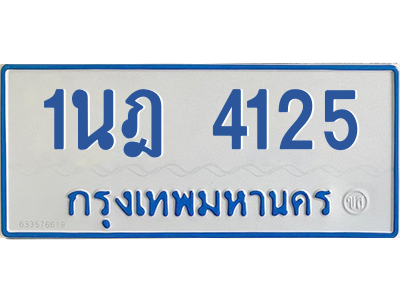 รับจัดหาทะเบียนรถตู้ 4125 หมวดใหม่ 1นฎ 4125 ผลรวมดี 23 - M0601-1นฎ รับจัดหาทะเบียนรถตู้ 4125 หมวดใหม่ 1นฎ 4125 ผลรวมดี 23 - M0601-1นฎ