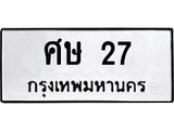 ศษ 27