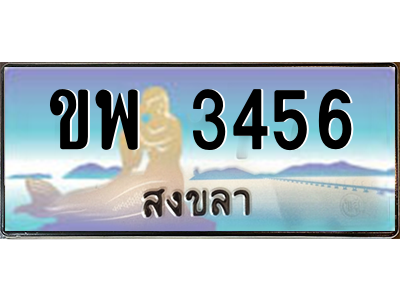 อ-ทะเบียนสวย 3456 จังหวัดสงขลา ขพ 3456 เลขประมูล อ-ทะเบียนสวย 3456 จังหวัดสงขลา ขพ 3456 เลขประมูล