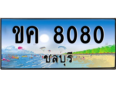 อ-ทะเบียนสวย 8080 จังหวัดชลบุรี ขค 8080 สวยเสริมบารมี! อ-ทะเบียนสวย 8080 จังหวัดชลบุรี ขค 8080 สวยเสริมบารมี!