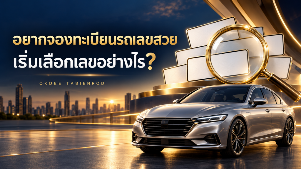 ภาพหัวเรื่องการเลือกเลขทะเบียนรถสวย พร้อมรถสีเงิน แว่นขยาย และแผ่นป้ายเปล่าบนพื้นหลังสีน้ำเงินทอง