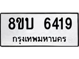 ะเบียน 6419