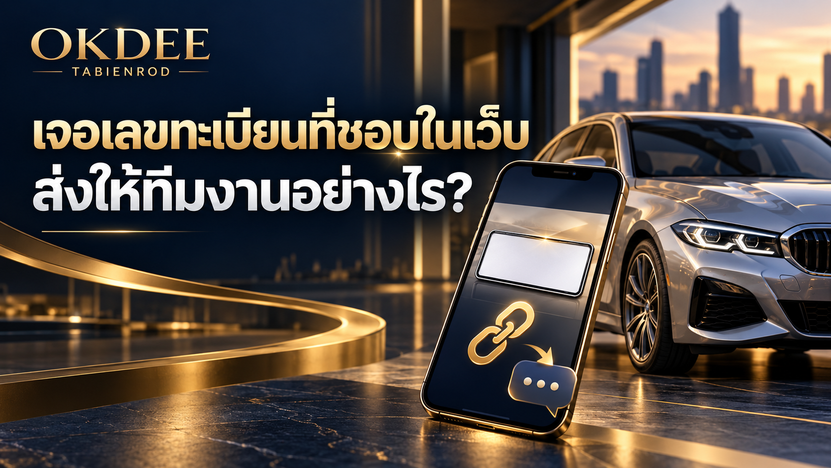 ภาพประกอบบริษัท ออนไลน์ขายดี จำกัด และการติดต่อ OKDEE ทะเบียนรถ