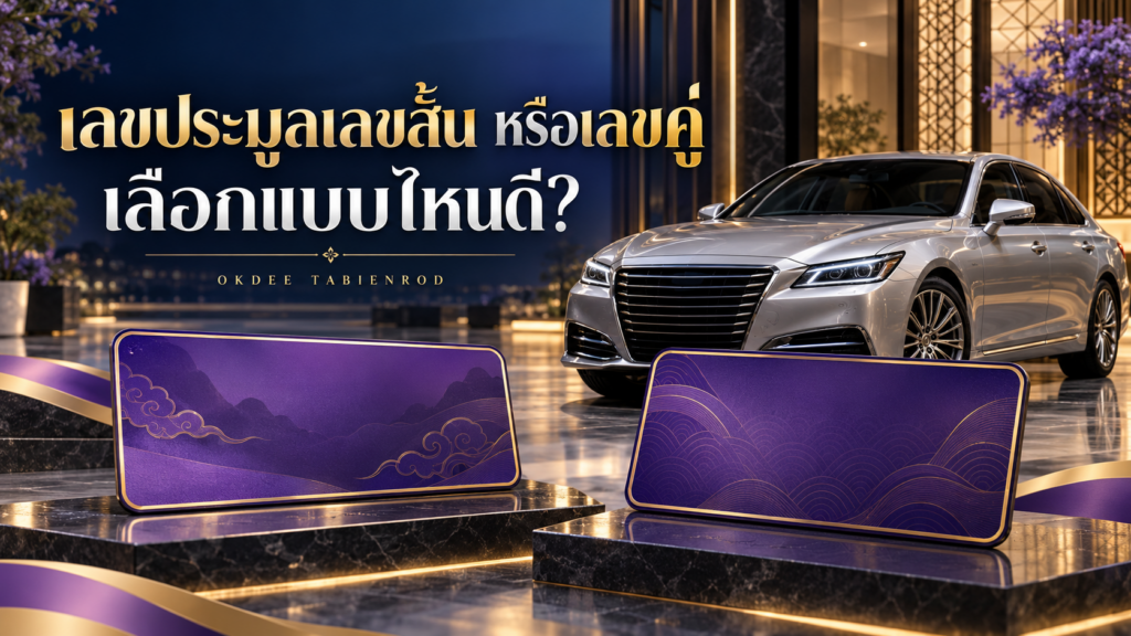 ภาพประกอบเปรียบเทียบทะเบียนเลขประมูลเลขสั้นกับเลขคู่ พร้อมรถเก๋งสีเงินและแผ่นป้ายตกแต่งสีม่วงสองแผ่น