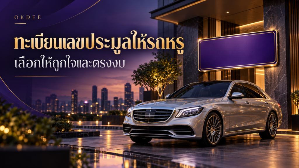 ภาพประกอบการเลือกทะเบียนเลขประมูลให้รถหรู รถเก๋งสีเงินและป้ายตกแต่งสีม่วงในบรรยากาศพรีเมียม