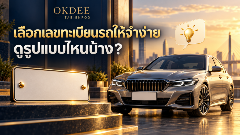 ภาพประกอบการเลือกเลขทะเบียนรถให้จำง่าย พร้อมรถสีเงิน ป้ายเปล่า และสัญลักษณ์หลอดไฟในกรอบข้อความ