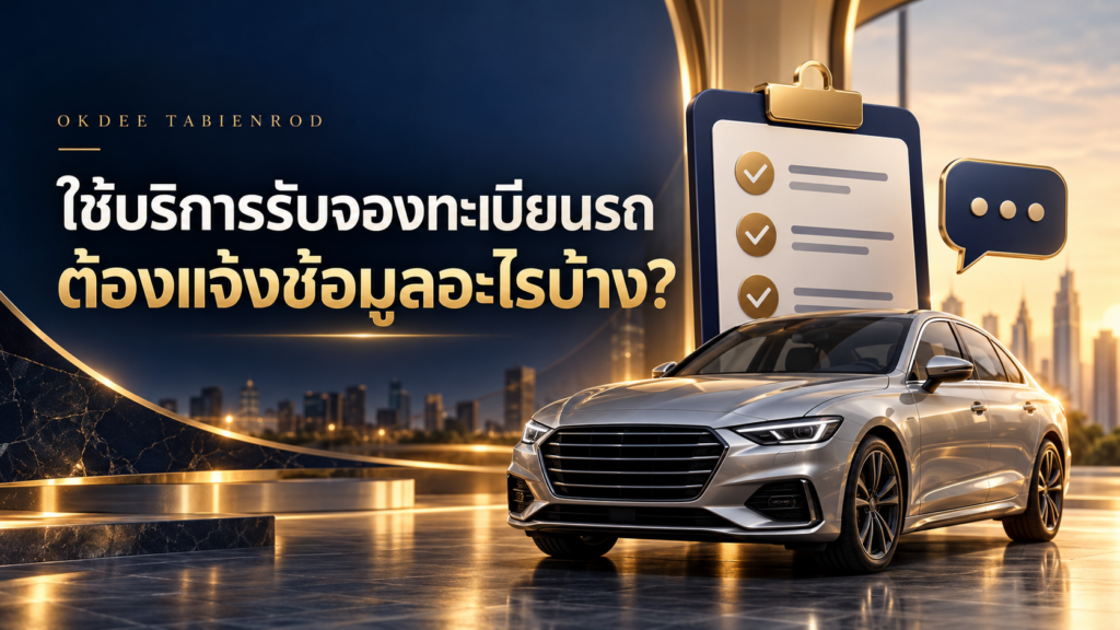 ภาพประกอบการปรึกษาบริการรับจองทะเบียนรถ พร้อมรถยนต์สีเงิน เช็กลิสต์ และสัญลักษณ์ข้อความ